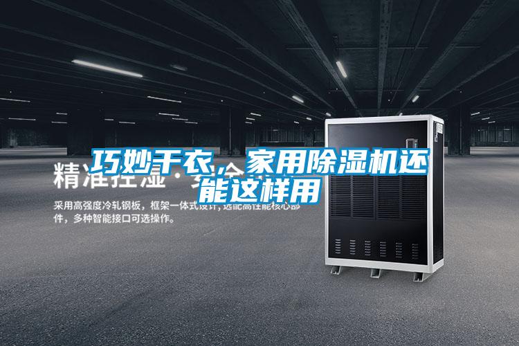 巧妙干衣，家用除濕機(jī)還能這樣用