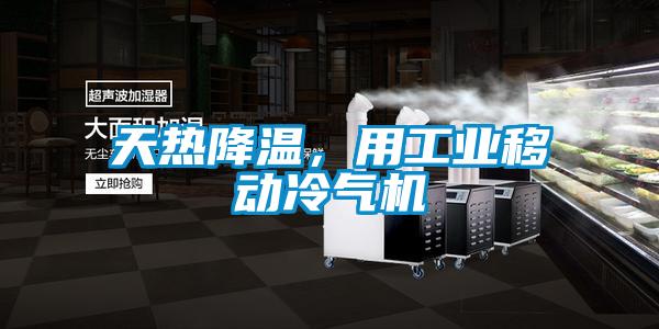 天熱降溫，用工業移動冷氣機