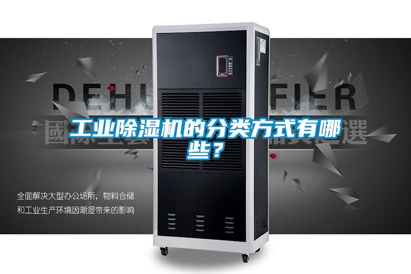 工業(yè)除濕機(jī)的分類(lèi)方式有哪些？