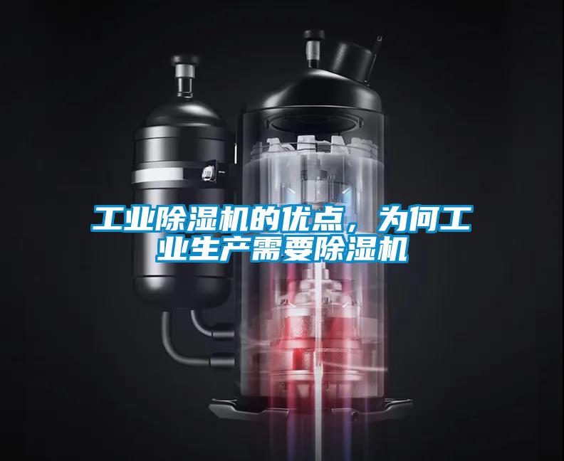 工業除濕機的優點，為何工業生產需要除濕機