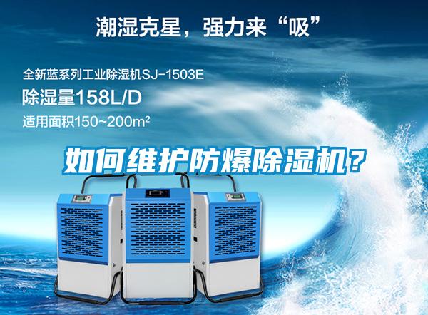 如何維護防爆除濕機？