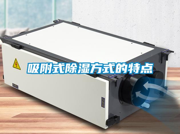 吸附式除濕方式的特點