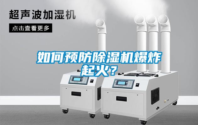 如何預防除濕機爆炸起火?