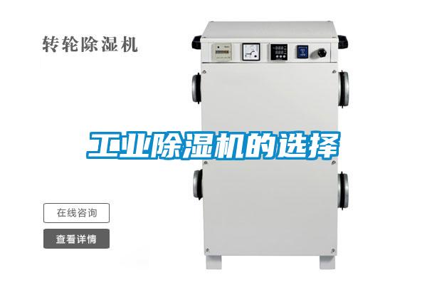工業(yè)除濕機的選擇