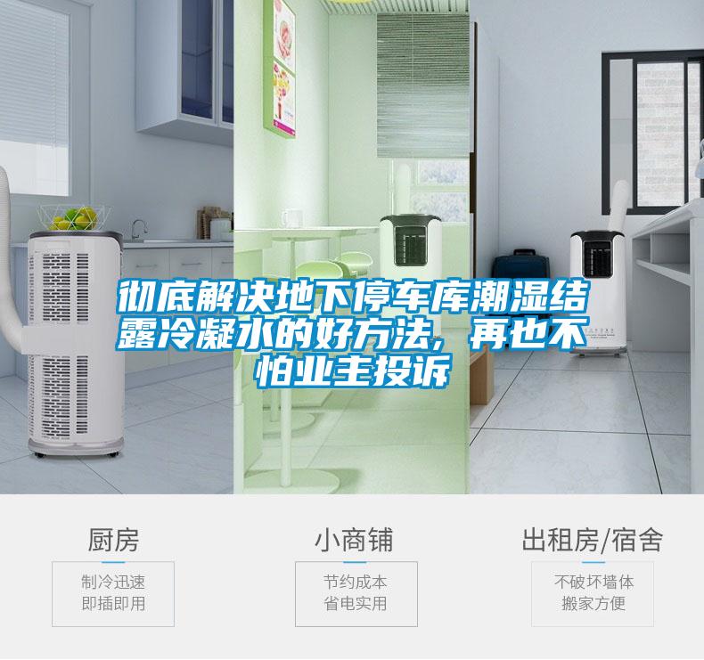 徹底解決地下停車庫潮濕結露冷凝水的好方法, 再也不怕業主投訴