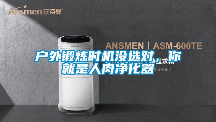 戶外鍛煉時機沒選對，你就是人肉凈化器