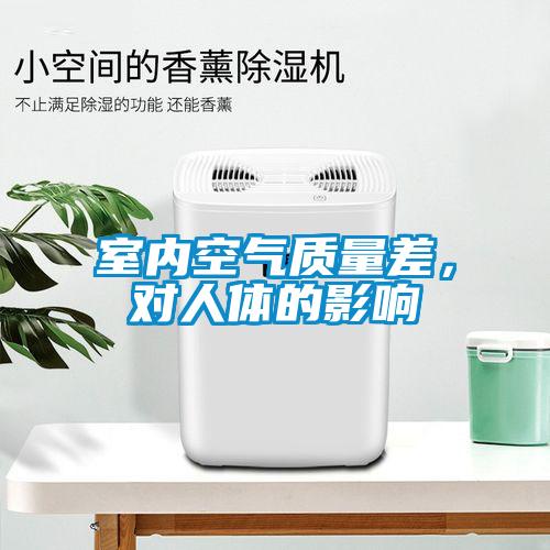 室內空氣質量差，對人體的影響