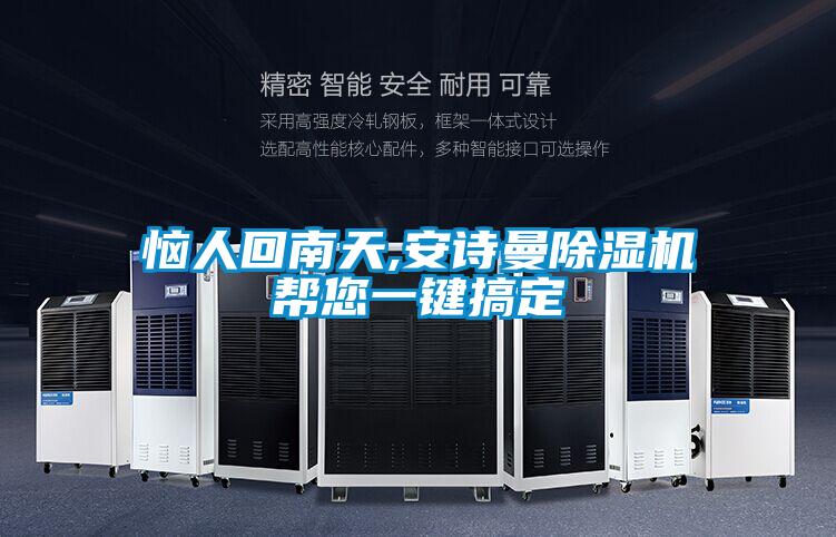 惱人回南天,安詩(shī)曼除濕機(jī)幫您一鍵搞定