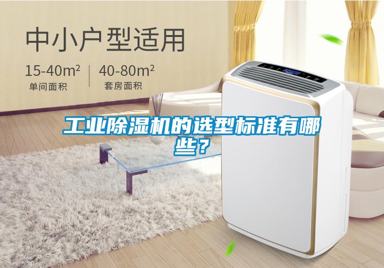 工業(yè)除濕機的選型標(biāo)準(zhǔn)有哪些？