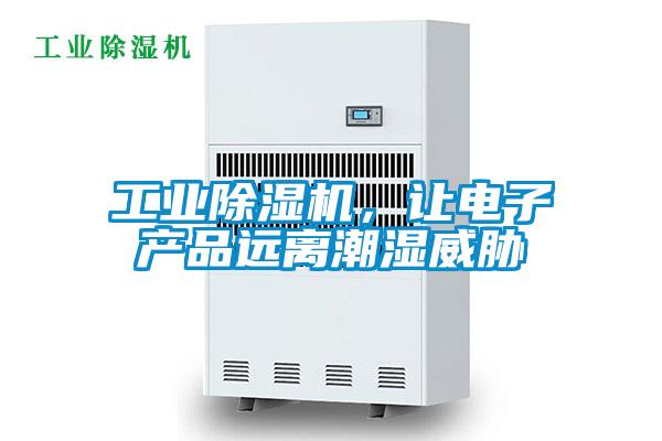 工業(yè)除濕機，讓電子產(chǎn)品遠(yuǎn)離潮濕威脅