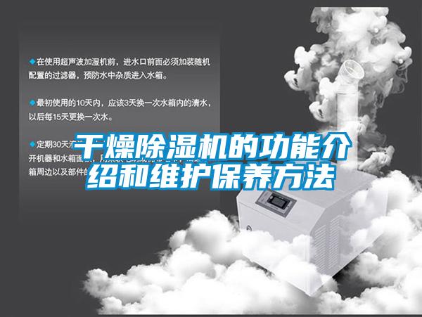 干燥除濕機的功能介紹和維護保養方法