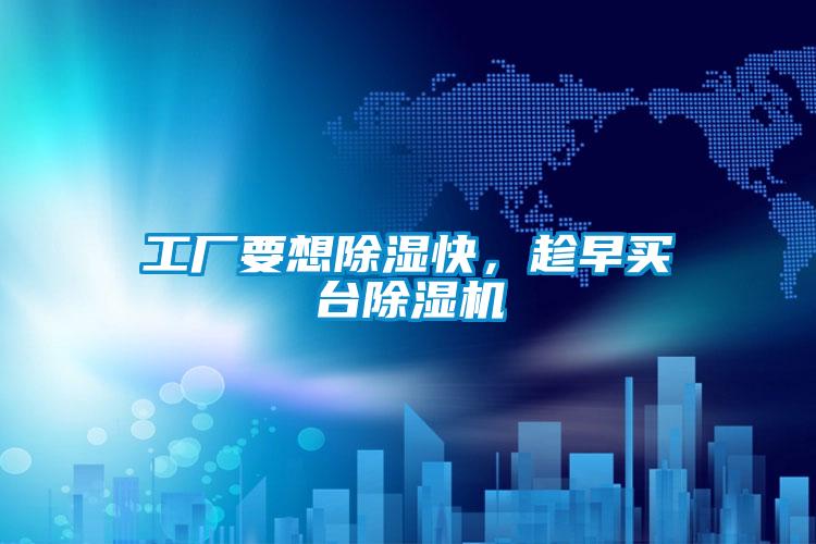 工廠要想除濕快，趁早買臺除濕機(jī)