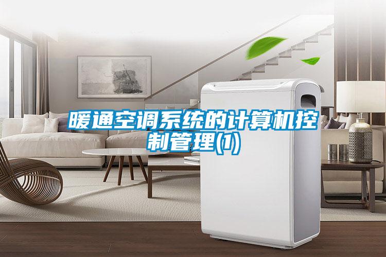 暖通空調(diào)系統(tǒng)的計(jì)算機(jī)控制管理(1)