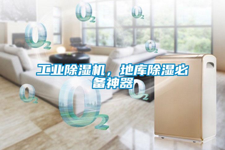 工業除濕機，地庫除濕必備神器