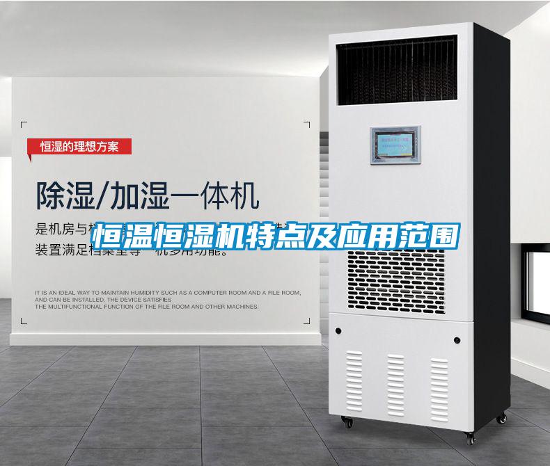 恒溫恒濕機特點及應用范圍