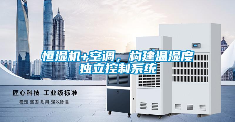 恒濕機+空調(diào)，構(gòu)建溫濕度獨立控制系統(tǒng)