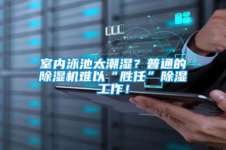 室內(nèi)泳池太潮濕？普通的除濕機(jī)難以“勝任”除濕工作！