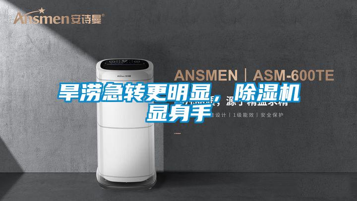 旱澇急轉更明顯，除濕機顯身手