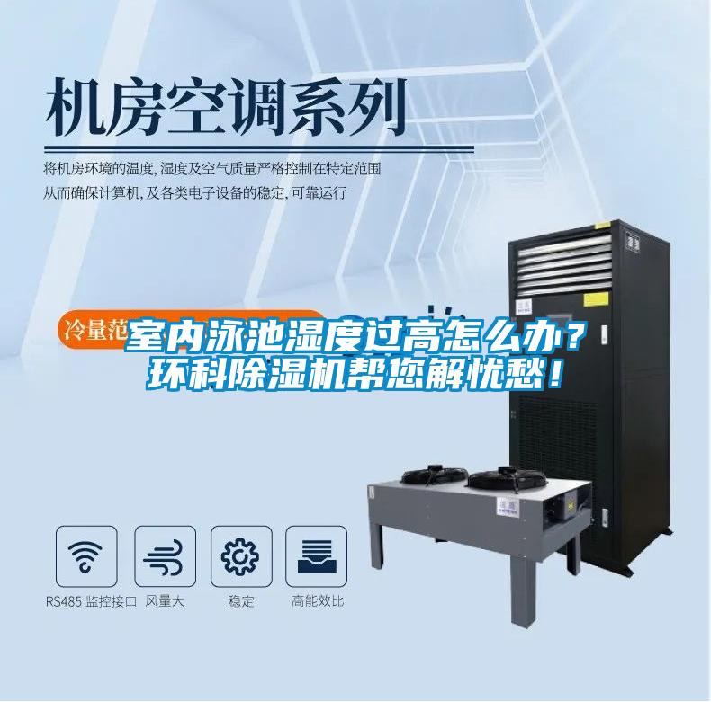 室內泳池濕度過高怎么辦？環科除濕機幫您解憂愁！