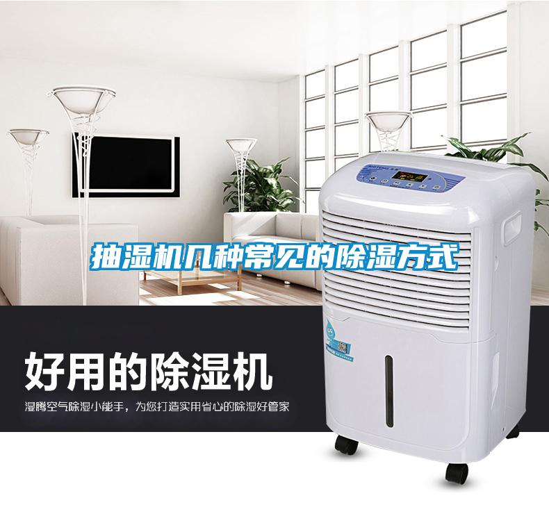 抽濕機(jī)幾種常見的除濕方式