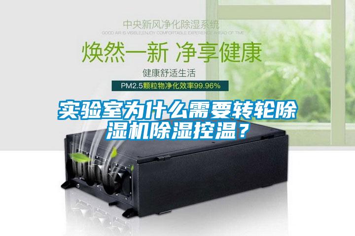 實驗室為什么需要轉輪除濕機除濕控溫？