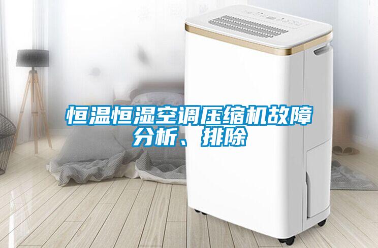 恒溫恒濕空調壓縮機故障分析、排除