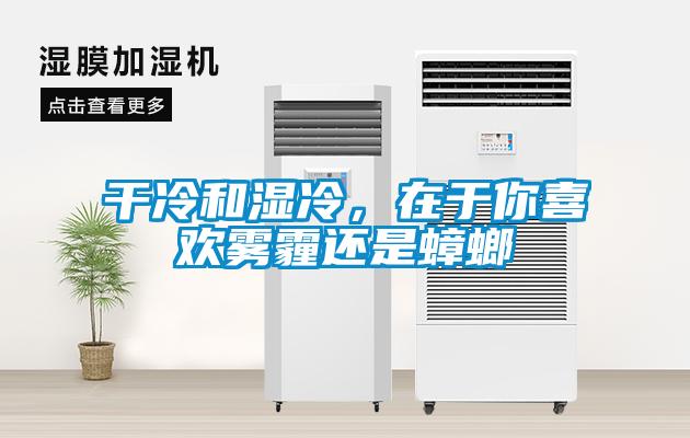 干冷和濕冷，在于你喜歡霧霾還是蟑螂