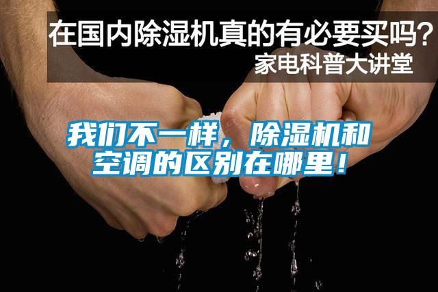 我們不一樣，除濕機和空調的區別在哪里！