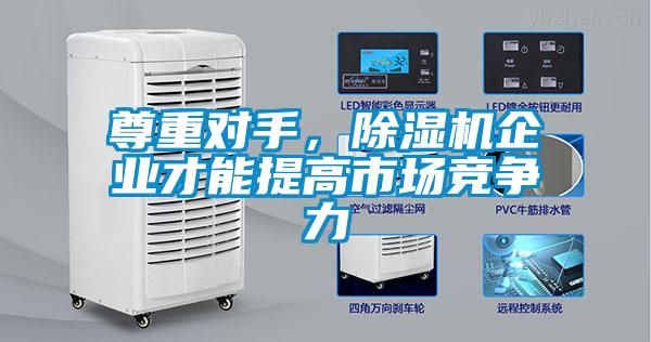 尊重對手，除濕機企業(yè)才能提高市場競爭力