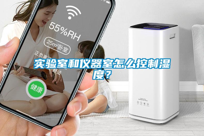實驗室和儀器室怎么控制濕度？