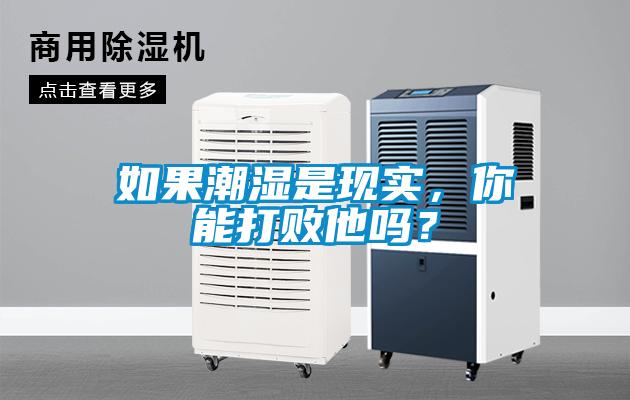 如果潮濕是現實，你能打敗他嗎？
