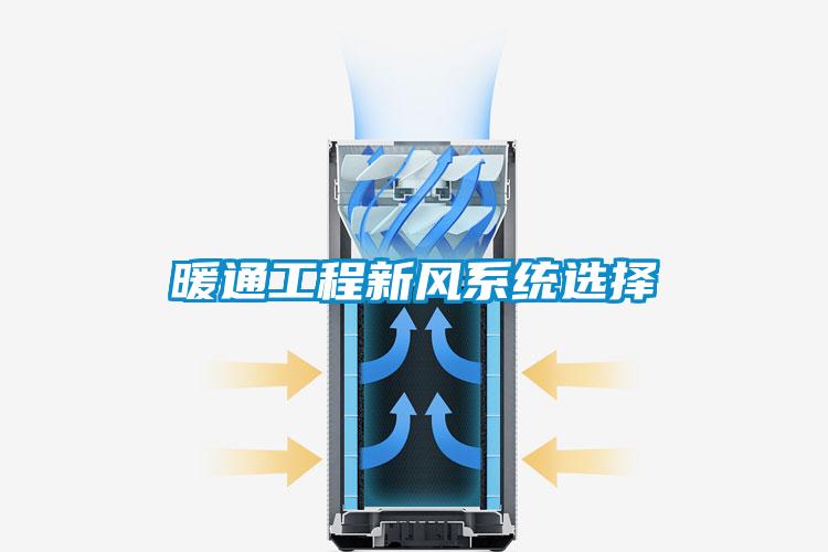 暖通工程新風系統選擇