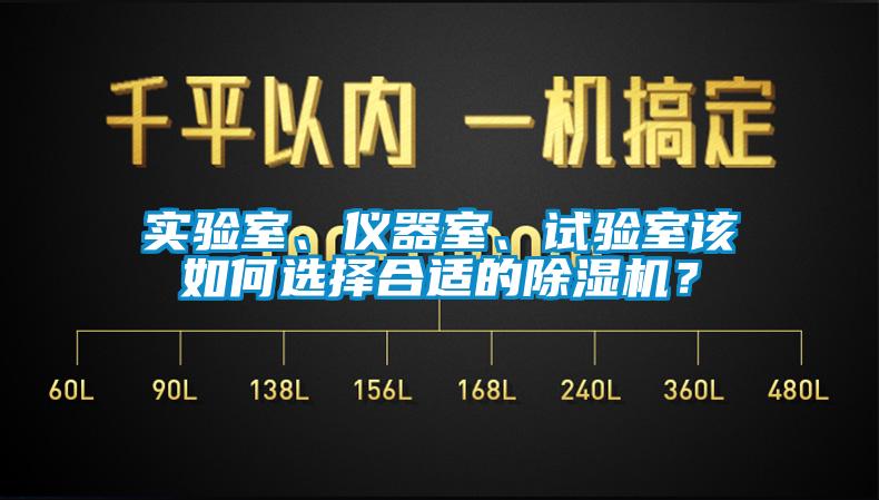 實(shí)驗(yàn)室、儀器室、試驗(yàn)室該如何選擇合適的除濕機(jī)？
