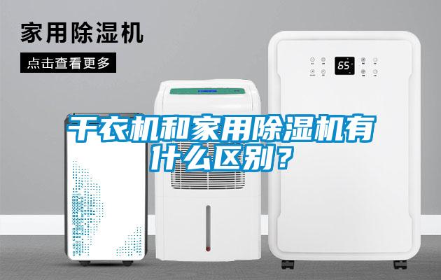 干衣機和家用除濕機有什么區別？