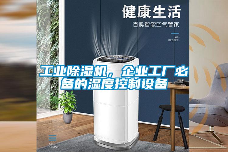 工業除濕機，企業工廠必備的濕度控制設備
