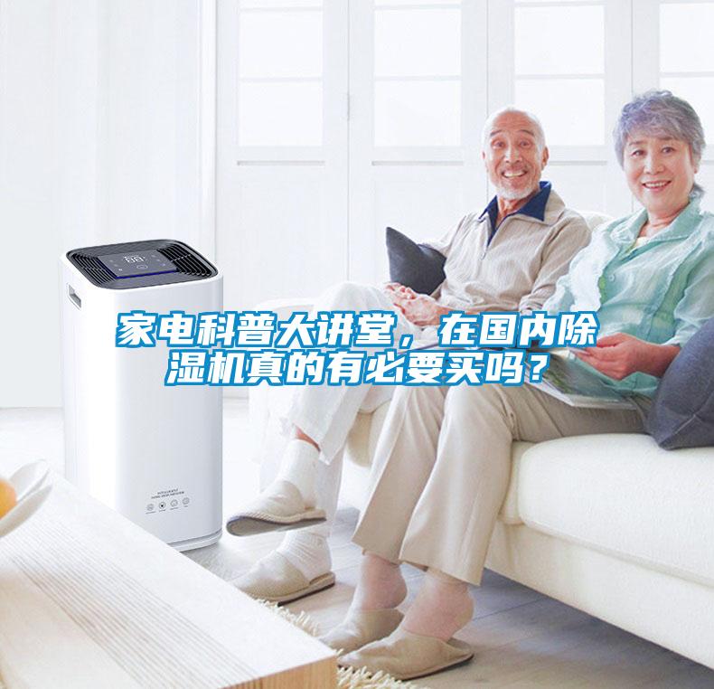 家電科普大講堂，在國內除濕機真的有必要買嗎？