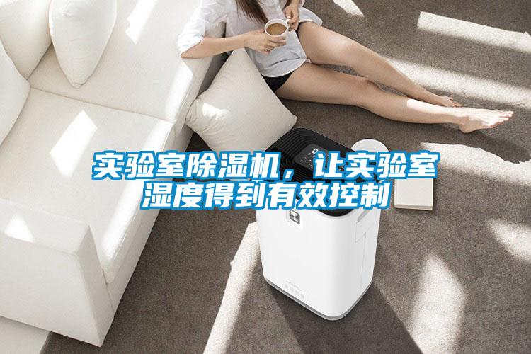實驗室除濕機，讓實驗室濕度得到有效控制