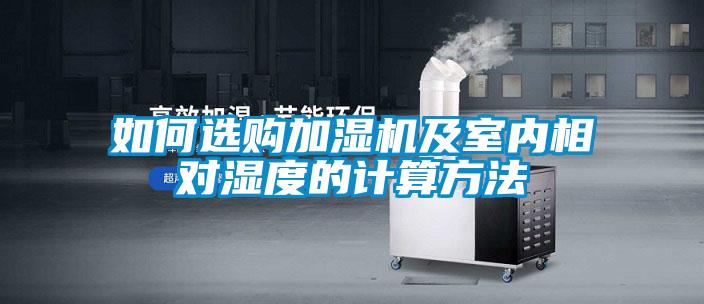 如何選購加濕機(jī)及室內(nèi)相對濕度的計(jì)算方法