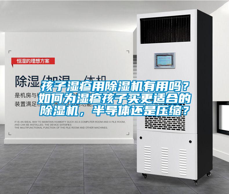 孩子濕疹用除濕機有用嗎？如何為濕疹孩子買更適合的除濕機，半導(dǎo)體還是壓縮？