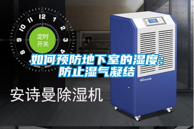 如何預防地下室的濕度：防止濕氣凝結