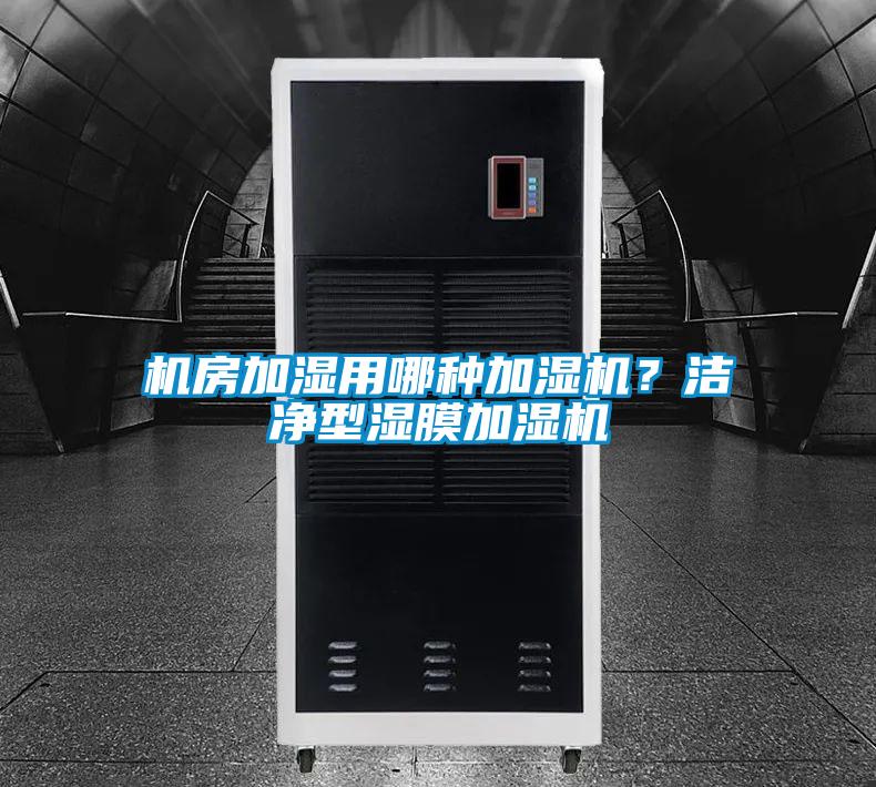 機房加濕用哪種加濕機？潔凈型濕膜加濕機