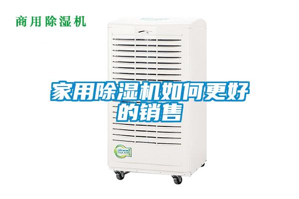 家用除濕機(jī)如何更好的銷售