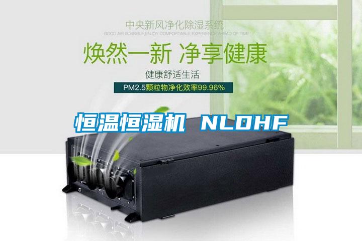 恒溫恒濕機 NLDHF
