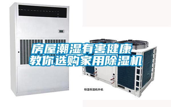 房屋潮濕有害健康 教你選購家用除濕機(jī)
