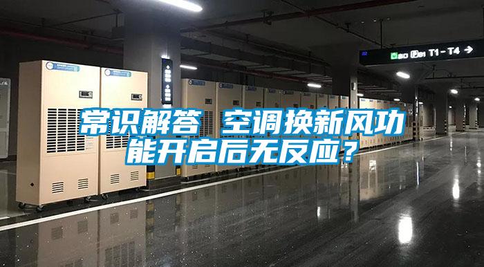 常識解答 空調(diào)換新風(fēng)功能開啟后無反應(yīng)？