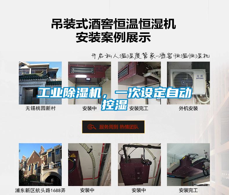 工業(yè)除濕機(jī)，一次設(shè)定自動(dòng)控濕