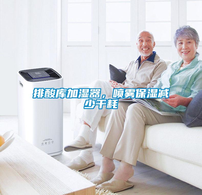 排酸庫加濕器，噴霧保濕減少干耗