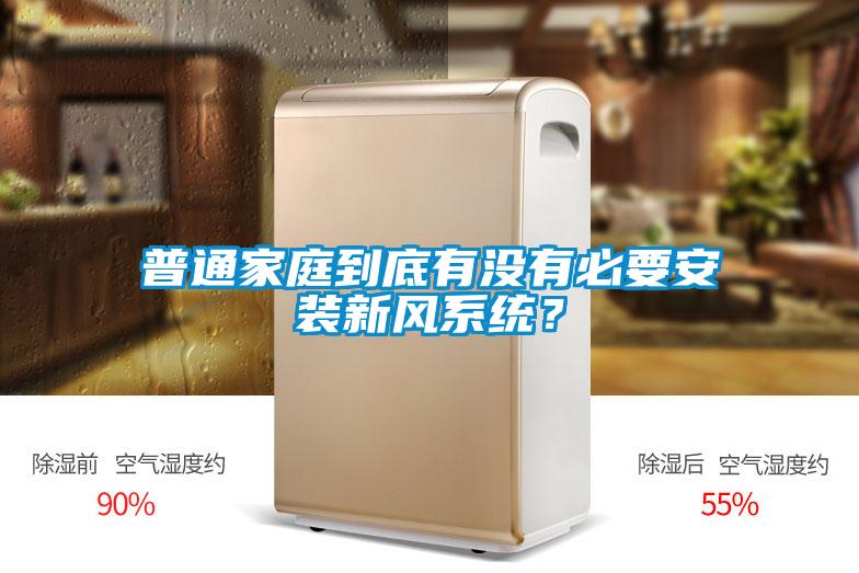 普通家庭到底有沒(méi)有必要安裝新風(fēng)系統(tǒng)？