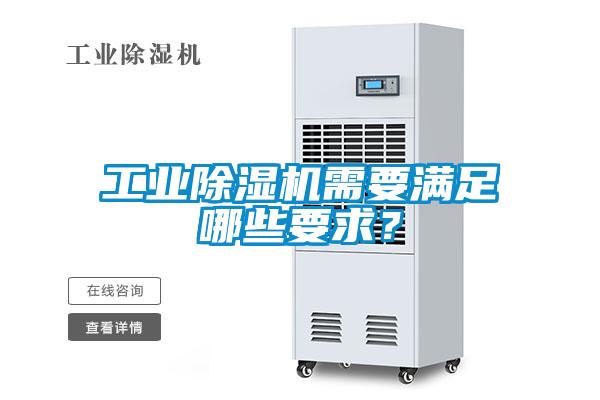 工業除濕機需要滿足哪些要求？