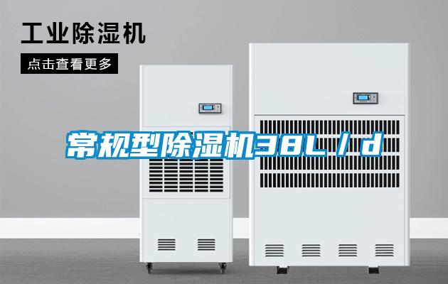 常規型除濕機38L／d
